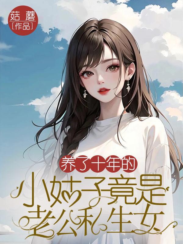 小姑子当小三还很高调