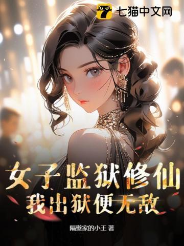 女子监狱的完结