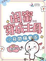 闺蜜穿成主母小妾她横着走结局是什么