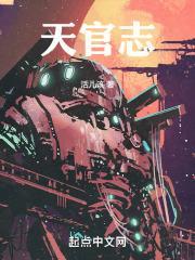 天官志全本TXT免费