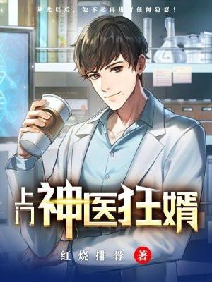 神医上门狂婿