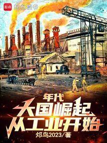大国工业崛起