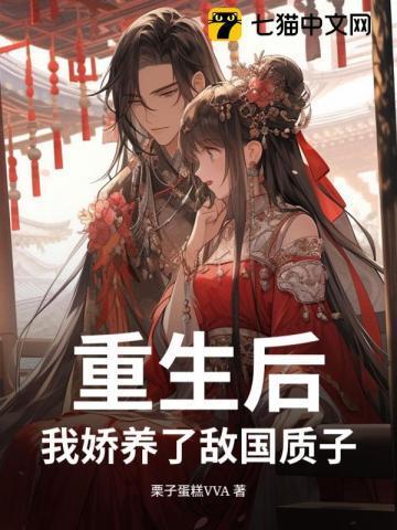 重生后我娇养了敌国质子在那个平台可以看