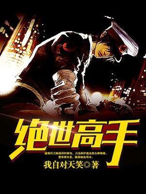 绝世高手在线观看完整版免费