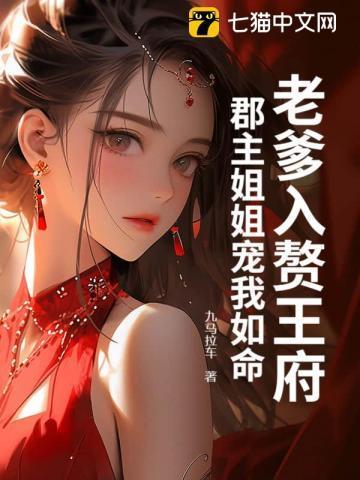 郡主姐姐宠我如命全文阅读