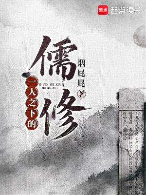 一人之下的儒修全本免费阅读