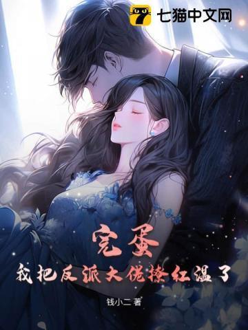 完蛋!我把反派大佬撩红温了!免费