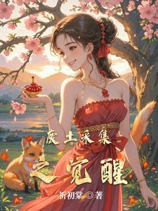 废土采集之觉醒 晋江