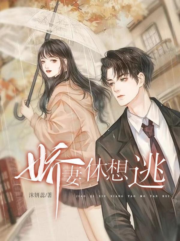 娇妻难逃说的是什么