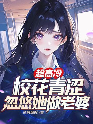 忽悠她做老婆楚星免费