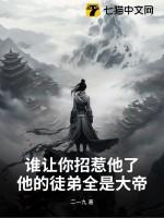 谁让你招惹我的是什么意思