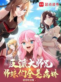 师妹们全是病娇漫画免费观看