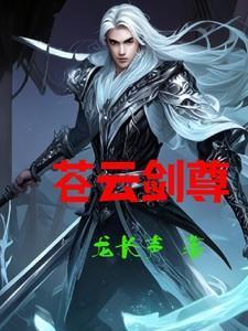 苍云剑帝笔趣阁