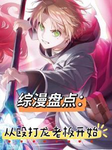 综漫观影无职JOJORE0作者一天之计在于睡