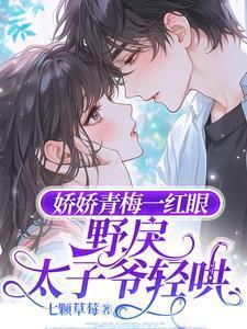 野戾太子爷轻哄番茄