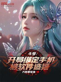 斗罗开局绑定女神系统