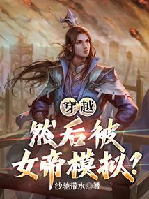 然后被女帝模拟成为女帝