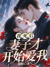 我死后他再也没娶