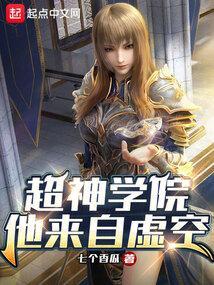 超神学院之虚空