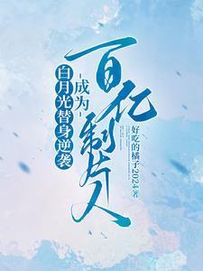 白月光替身逆袭