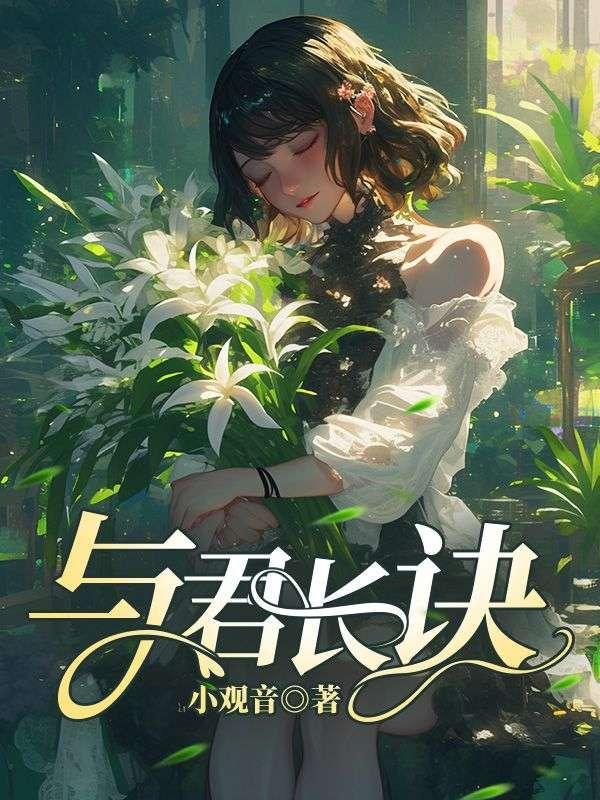 锦水汤汤与君长诀