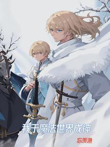 我在魔法世界开创互联网时代继