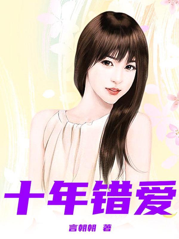 十年错爱沈南姿