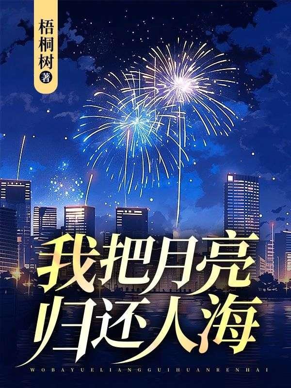 我把月亮归还人海孟均