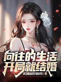 向往的生活开局就结婚最新章节列表