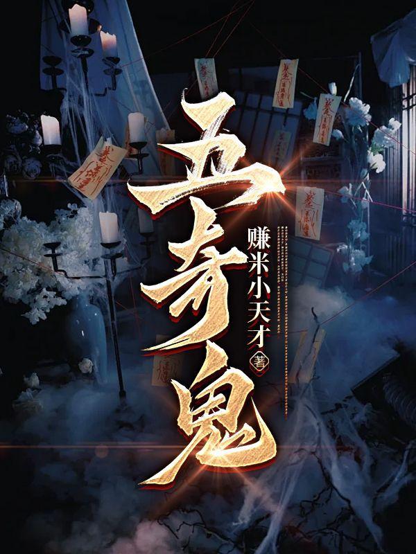 五奇鬼到底是不是人死后变成鬼是什么