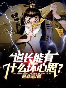 道长的话可信吗