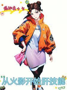 从火影开始肝技能书评