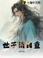 世子请自重by安徒生免费阅读