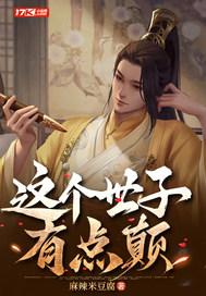 这个世子有点凶