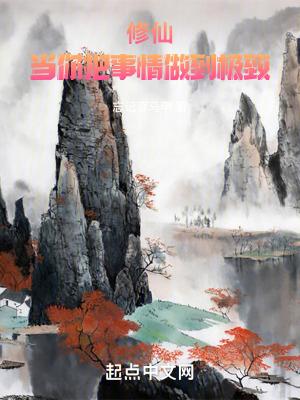 修仙当你把事情做到极致 笔趣阁