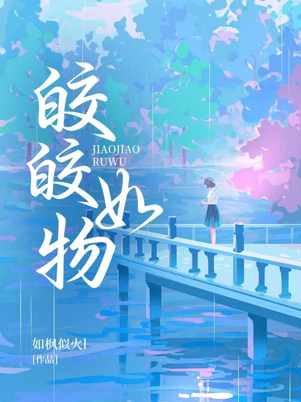 皎皎如物如枫似火