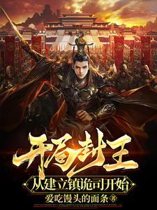 从建立镇诡司开始 列表