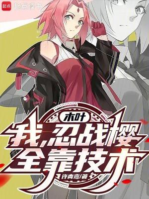 木叶我忍战樱全靠技术3q中文网
