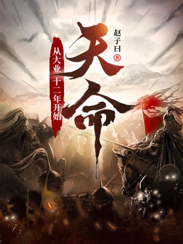 天命从大业十二年开始有声书