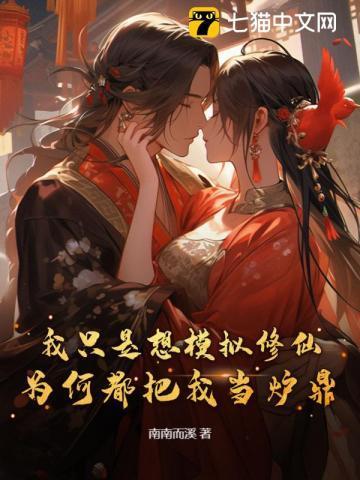 修仙模拟器炉鼎是什么