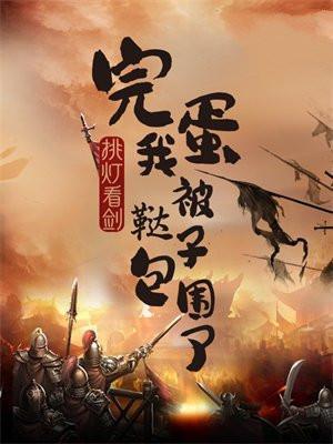 我被鞑子包围了 投票