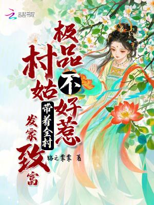 极品穿越村姑也疯狂