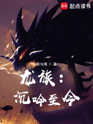 龙族沉吟至今在哪里看