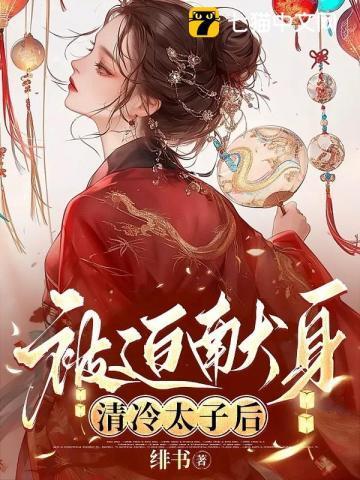 清冷太子被迫生子