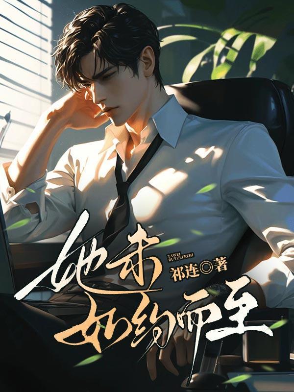 她未如约而至全集免费观看