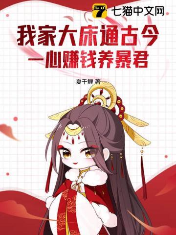 我家大床通古今一心赚钱养暴君宋见月