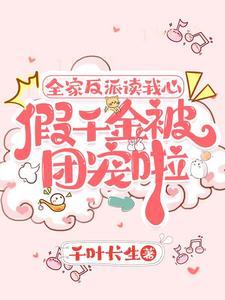 全家反派读我心假千金被团宠啦全集