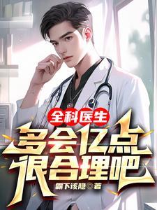全科医生多会亿点很合理吧百度