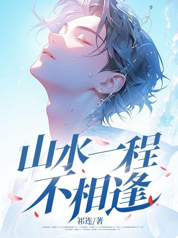 山一程水一程从此山水不相逢什么意思