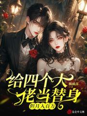 给四个大佬当替身但月入百万免费